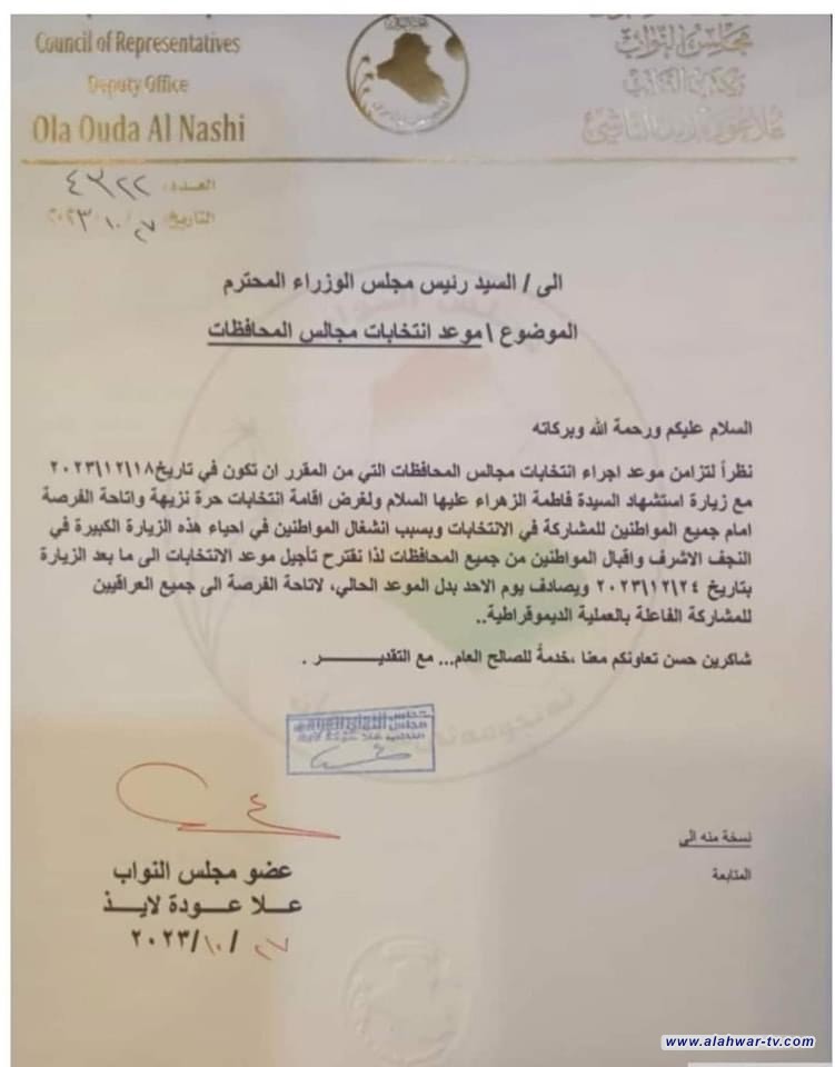 وثيقة: برلمانية من الناصرية تطالب بتغيير موعد الانتخابات لتزامنه مع ذكرى شهادة الزهراء عليها السلام