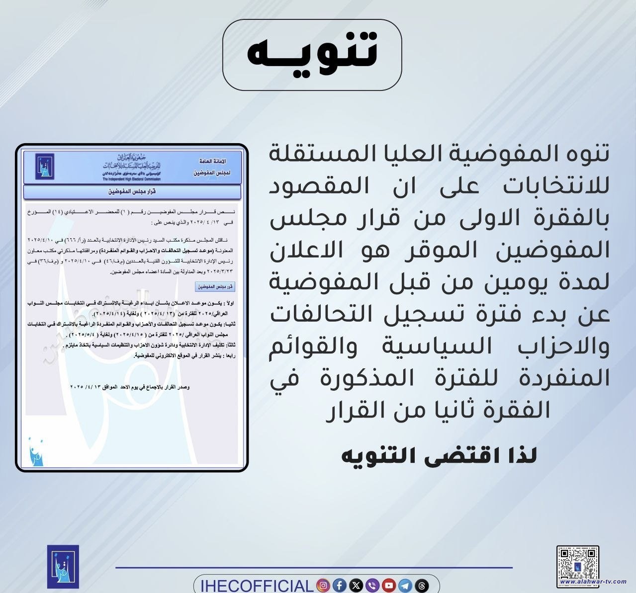 المفوضية تصدر تنويهاً بشأن قرارها الخاص بتسجيل الأحزاب والتحالفات السياسية