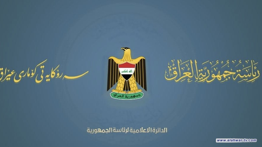 رئاسة الجمهورية تدعو مجلس النواب لإقرار قانون لتعويض ذوي ضحايا الأنفال ماديًا ومعنويًا