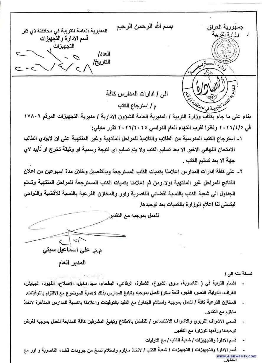 تربية ذي قار تصدر توجيهات بشأن آلية استرجاع الكتب من الطلبة