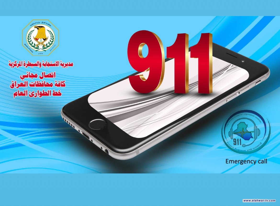شرطة ذي قار تخصص الرقم 911 لحالات الاختناق الطارئة