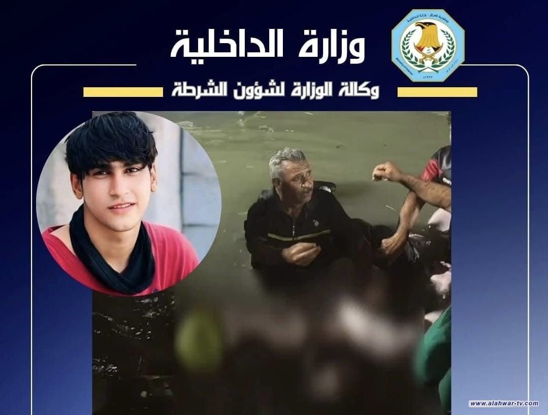 وزارة الداخلية تعلن العثور على جثة الغريق حسين باسم