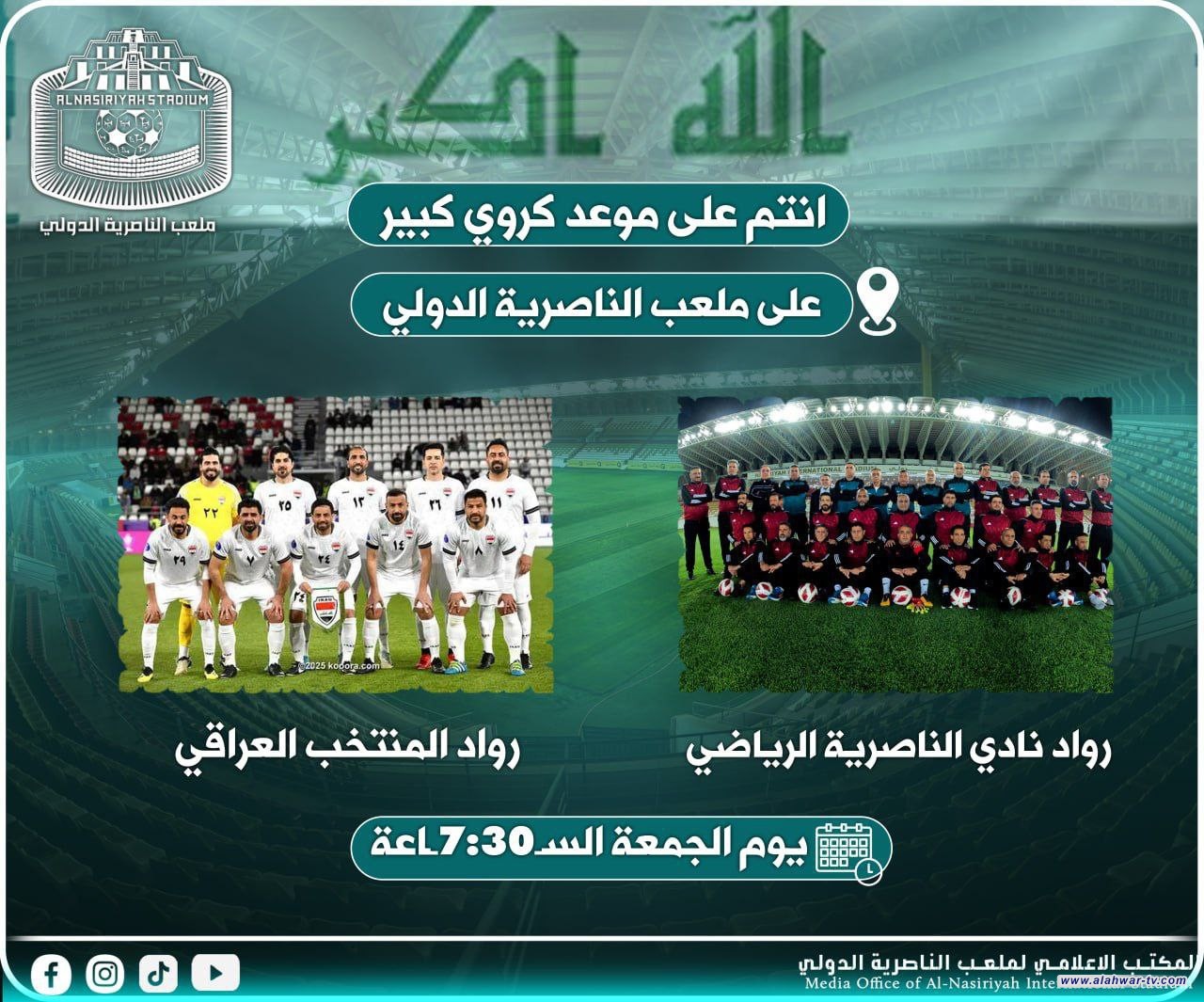 ملعب الناصرية الدولي يحتضن أولى مبارياته بحضور رسمي وجماهيري كبي