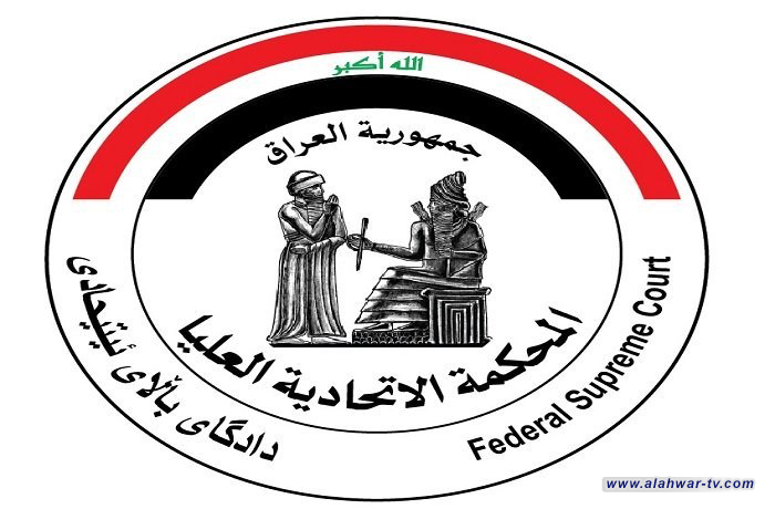 دعم سياسي للمحكمة الاتحادية ومطالبات بفرض قوانين تحافظ على مكانة السلطة القضائية