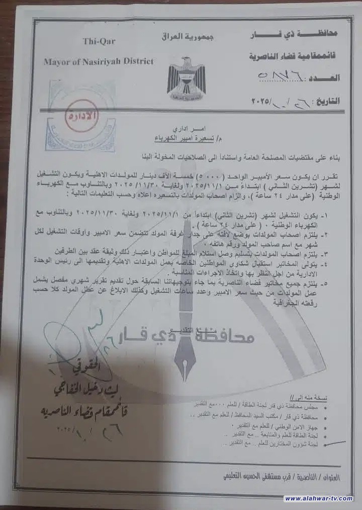 الناصرية تحدد تسعيرة الأمبير لشهر تشرين الثاني بـ 5 آلاف دينار وتنظم ساعات التشغيل