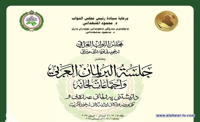 البرلمان العربي يفتتح أعمال الجلسة الرابعة في مجلس النواب العراقي