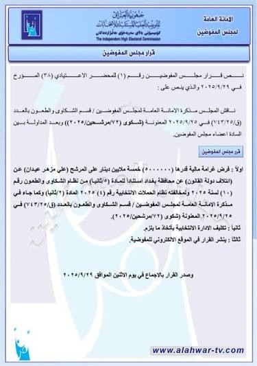 فرض غرامة 10 ملايين دينار بحق المرشح مصطفى سند لمخالفته نظام الحملات الانتخابية