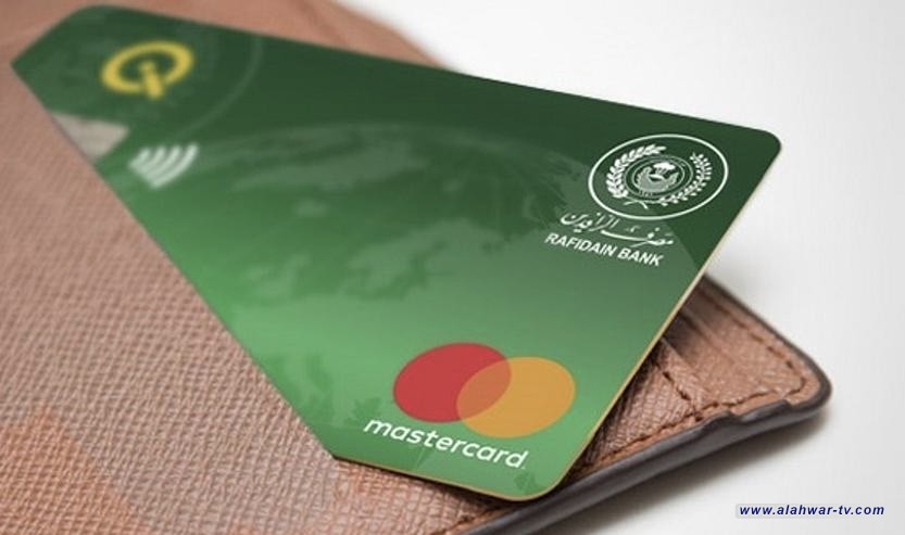 مصرف الرافدين ينفي تعليق عمل بطاقات الدفع {ماستر وفيزا كارد}