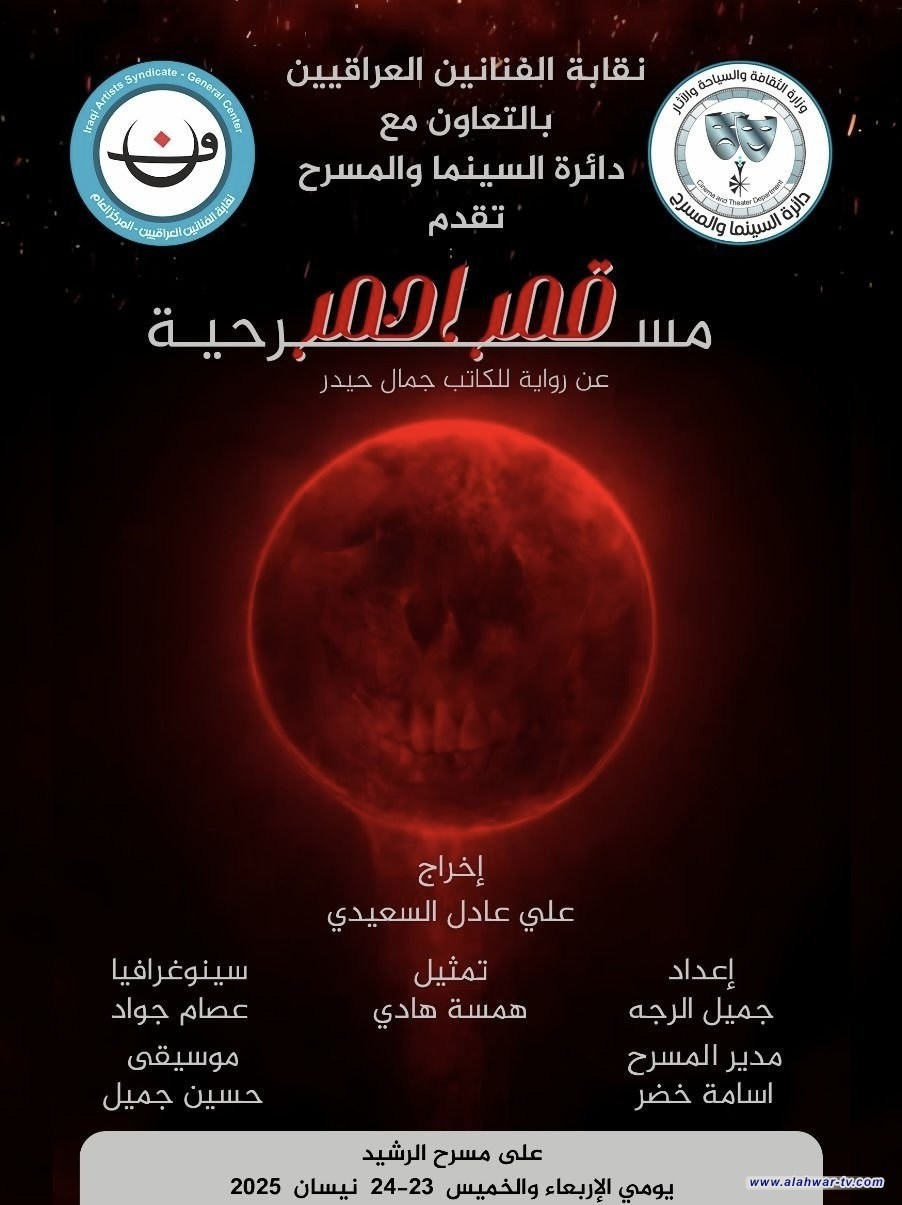قمر احمر على خشبة مسرح الرشيد