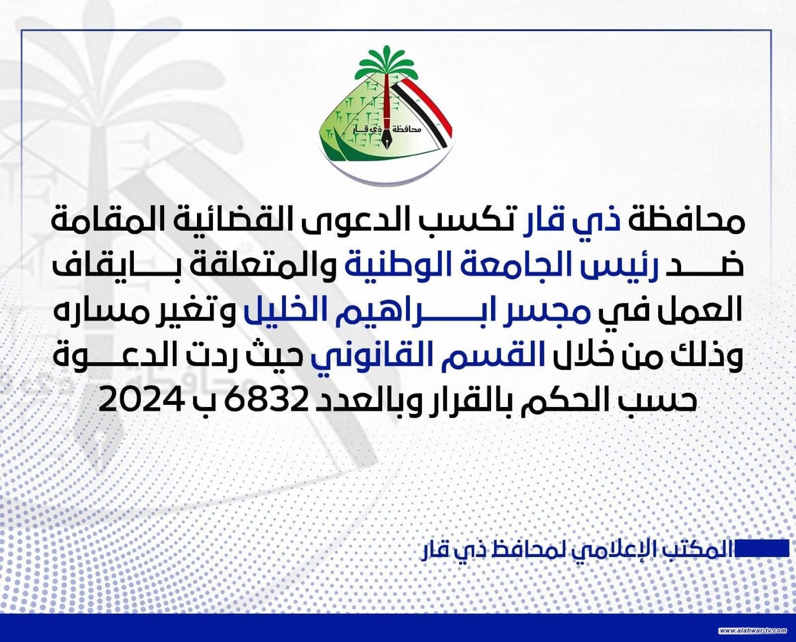 ذي قار تكسب دعوى قضائية ضد رئيس الجامعة الوطنية بشأن مشروع جسر إبراهيم الخليل