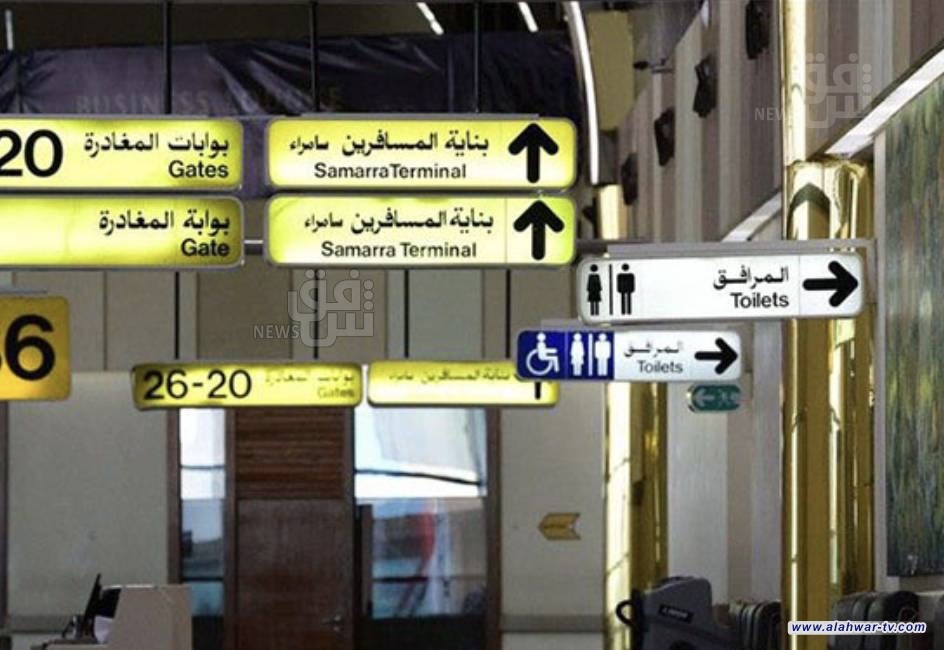 اعتقال مدير مركز شرطة مطار بغداد وضابط بتهمة تلقي رشى