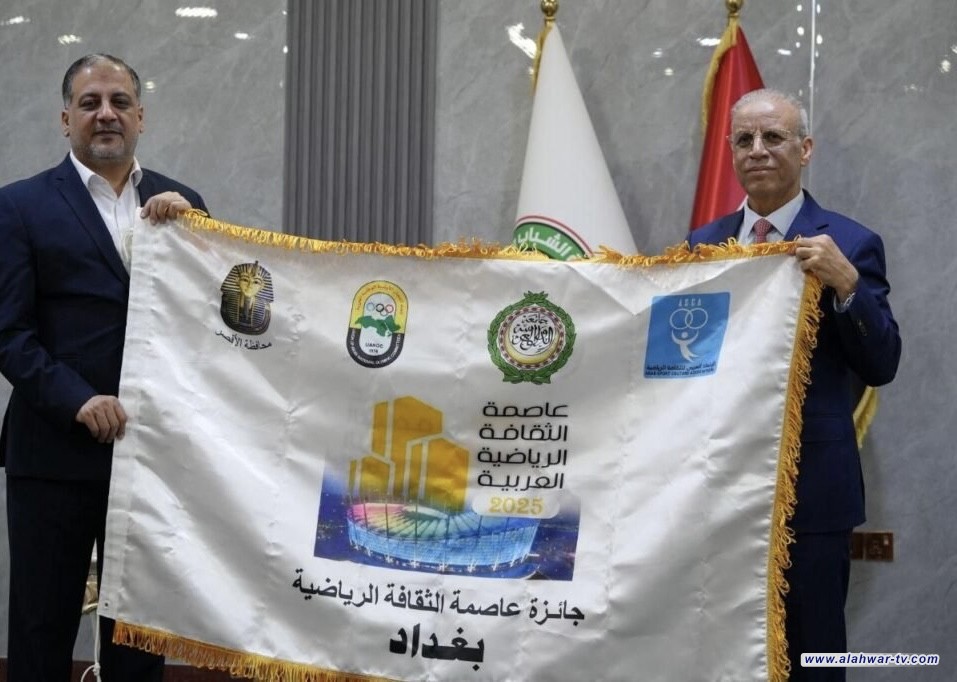 العراق يتسلم رسمياً راية بغداد عاصمة الثقافة الرياضية العربية لعام 2025