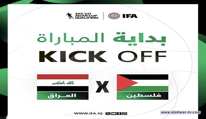 إنطلاق مباراة منتخب الناشئين مع نظيره الفلسطيني