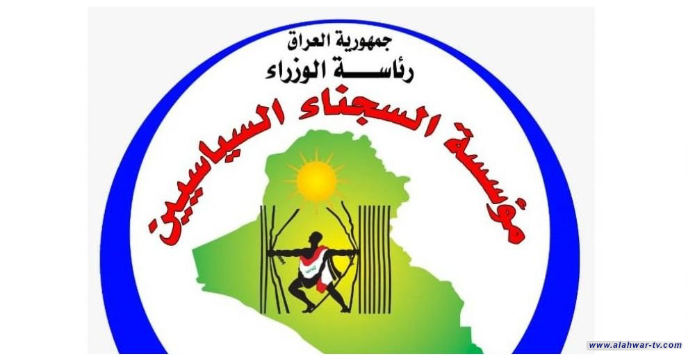 مؤسسة السجناء تطالب رئاسة البرلمان بإلزام التربية إصدار منهاج جرائم البعث