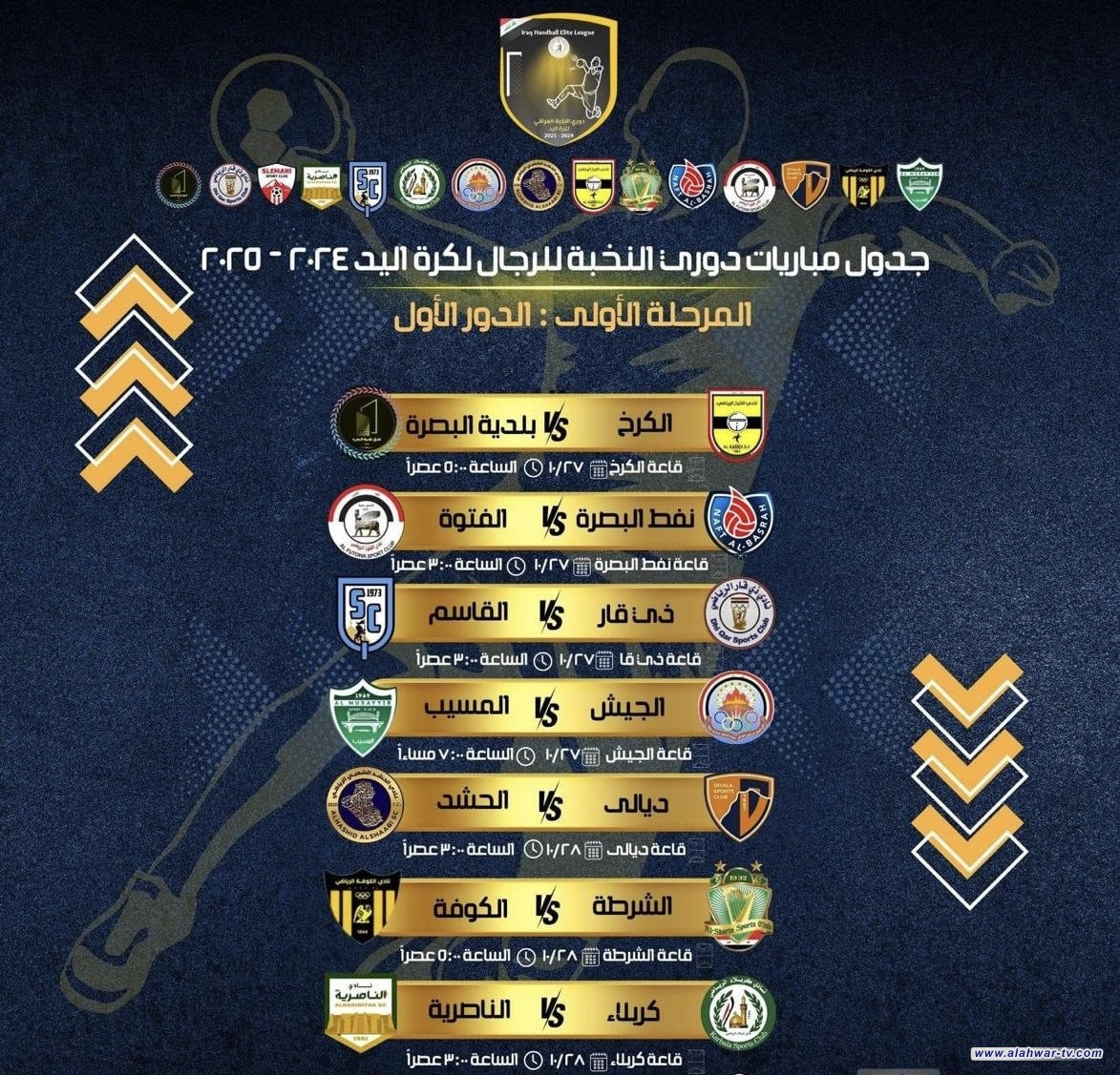 اتحاد اليد يعلن انطلاق دوري النخبة يوم غد