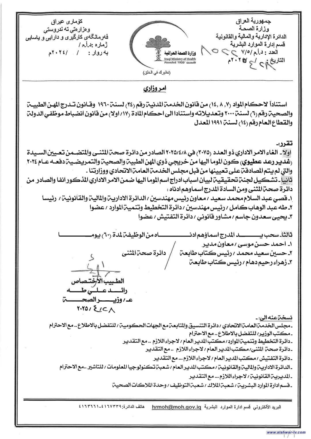 الصحة تقرر إلغاء أمر تعيين إحدى خريجي ذوي المهن الطبية والصحية دفعة 2024