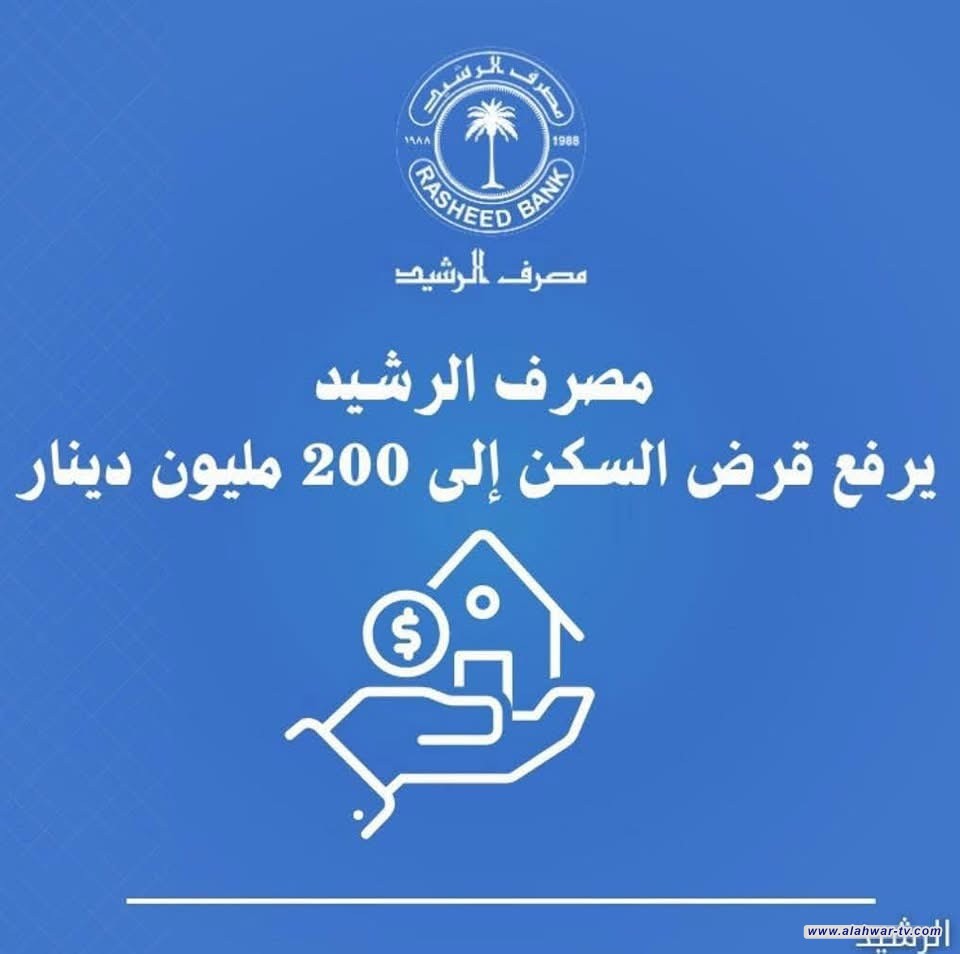 مصرف الرشيد ينشر تفاصيل الحصول على قرض (200) مليون دينار لشراء وحدة سكنية: