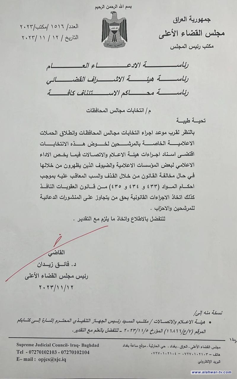 رئيس مجلس القضاء الأعلى الدكتور فائق زيدان بإسناد الإجراءات الخاصة بهيئة الإعلام والاتصالات