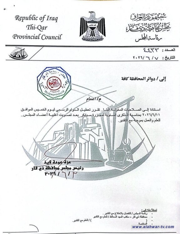 محافظة ذي قار: تعطيل الدوام الرسمي الخميس المقبل إحياءً لذكرى مجزرة سبايكر