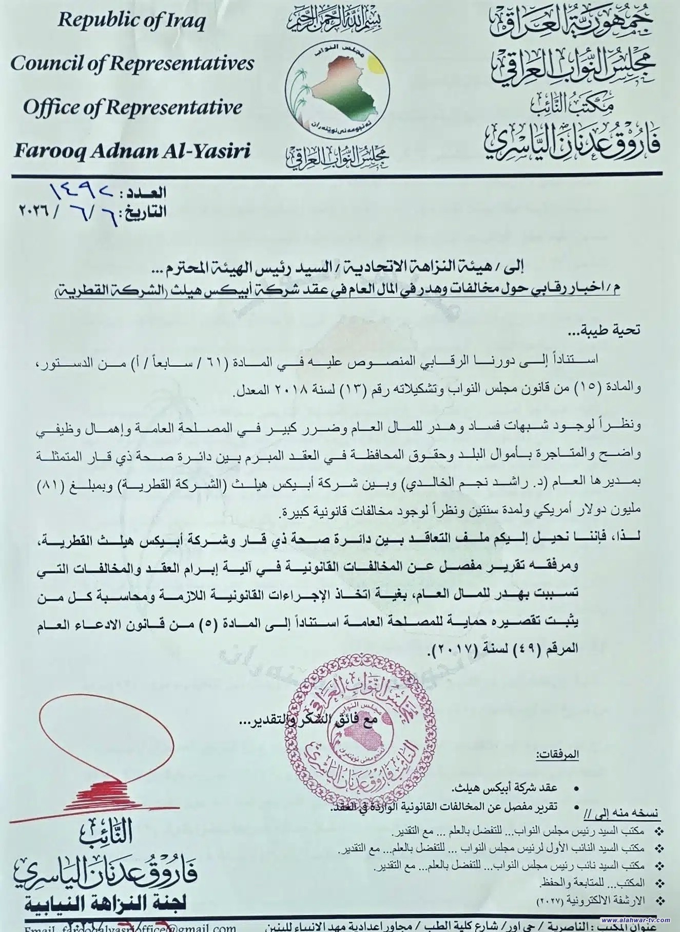 نائب عن ذي قار يحيل ملف الشركة القطرية المشغلة لمستشفى الناصرية إلى هيئة النزاهة