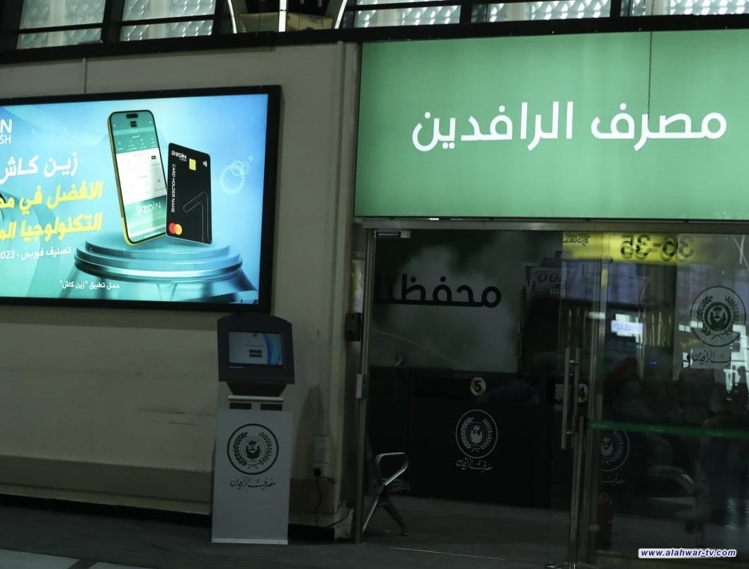 مصرف الرافدين: لا توجد مؤشرات على أي أزمة سيولة أو ذعر مصرفي