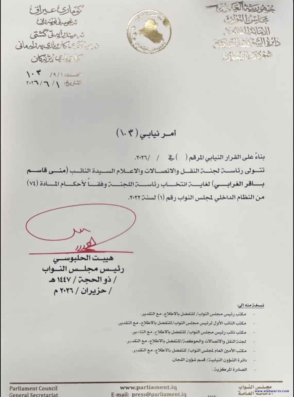 رئاسة البرلمان العراقي تكلف نائبة عن ذي قار برئاسة لجنة النقل والاتصالات والإعلام