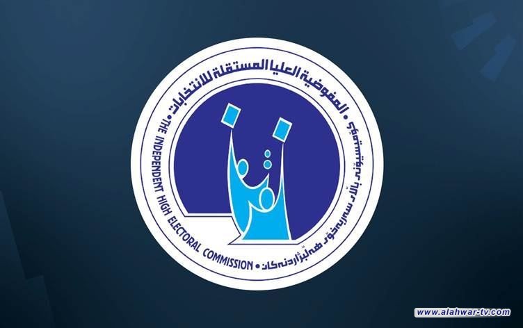 المفوضية تحدّد آلية منح مقعد المرشح المستبعد وموعد إطلاق مكافأة موظفي الاقتراع