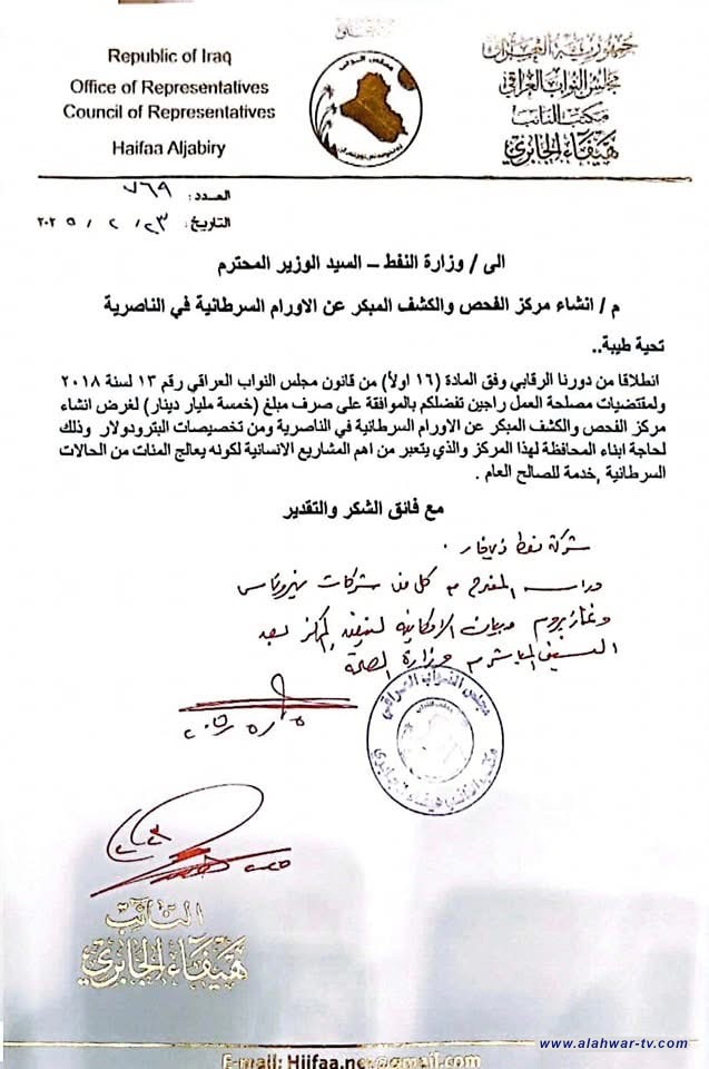 برلمانية: وزير النفط يوجه بدراسة إنشاء مركز للأورام السرطانية في الناصرية بتمويل من البترودولار