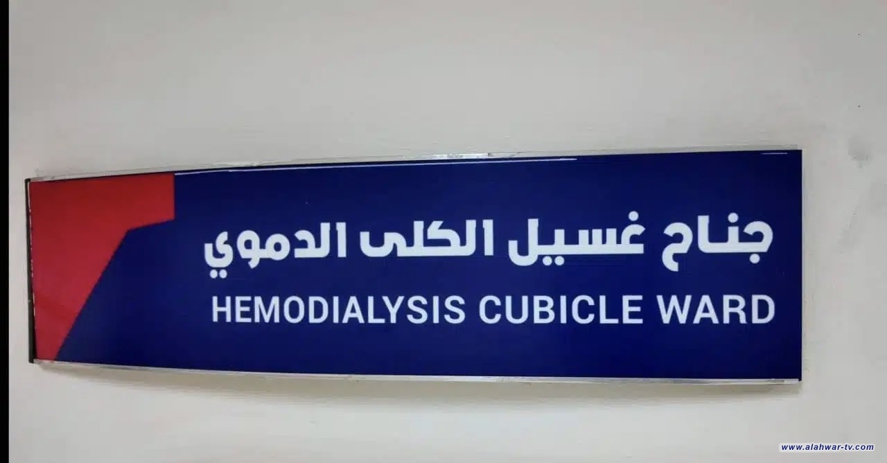 مستشفى الناصرية التعليمي يسجل 640 جلسة غسيل كلوي في ايار