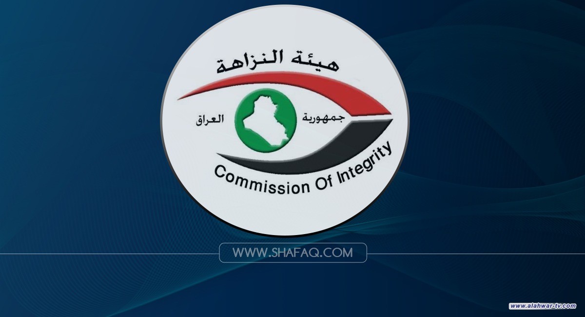 النزاهة تعلن استقدام مدير عام سابق في وزارة الصناعة والمعادن