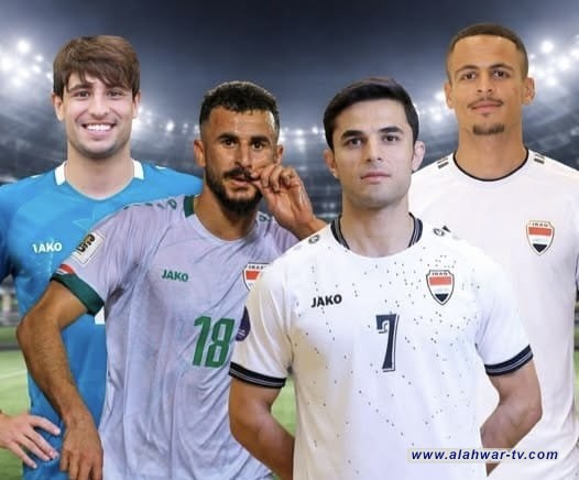 قوة أسود الرافدين الهجومية حاضرة في مونديال 2026