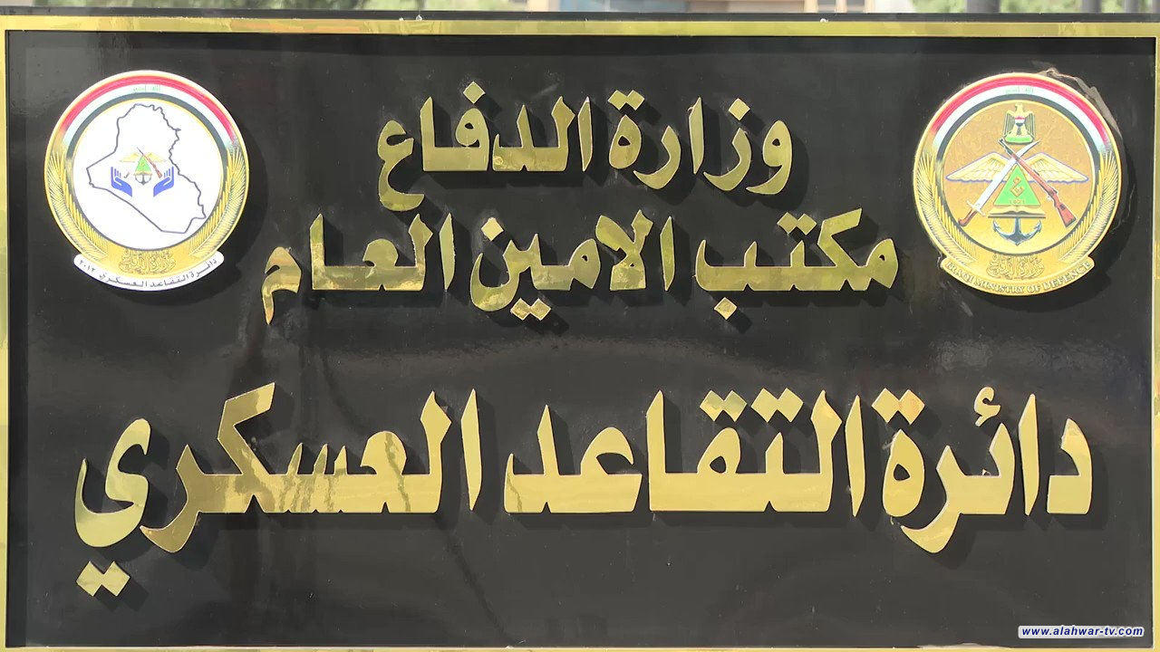 دائرة التقاعد العسكري توجّه دعوة لذوي الشهداء المعدومين في زمن النظام البائد لمراجعتها