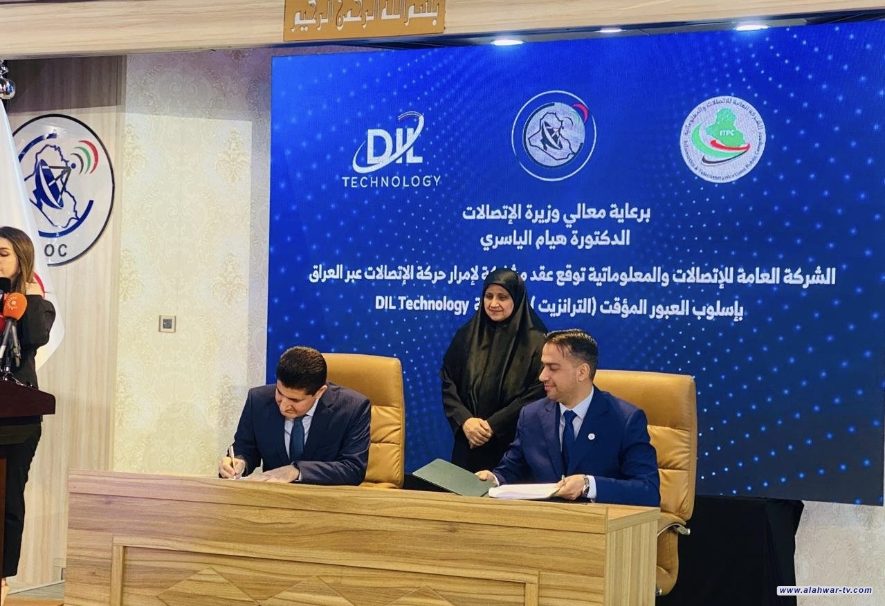 الياسري ترعى توقيع عقد إمرار حركة الاتصالات بأسلوب (الترانزيت) مع dil الكردية