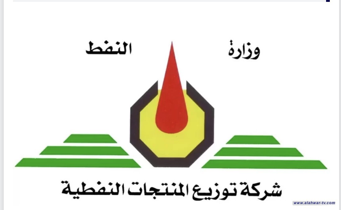 توزيع المنتجات النفطية تدعو وكلاء المواد الغذائية إلى استلام البطاقة الوقودية