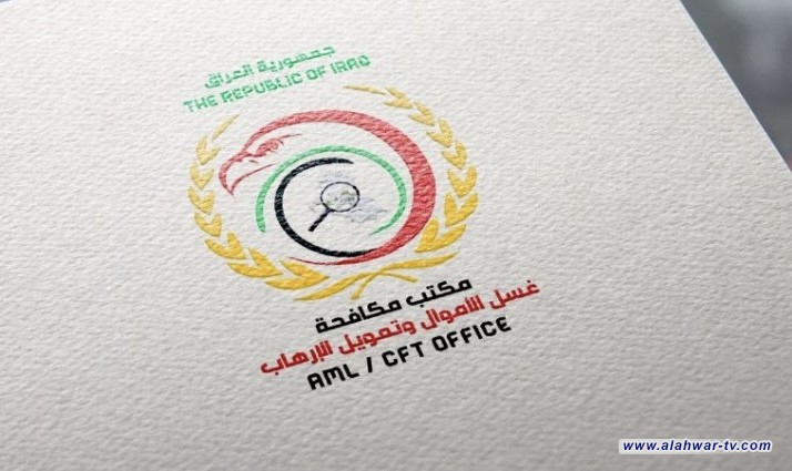مجلس مكافحة غسل الأموال: العراق أحرز تقدماً ملموساً في تطوير منظومته الوطنية لمكافحة غسل الأموال