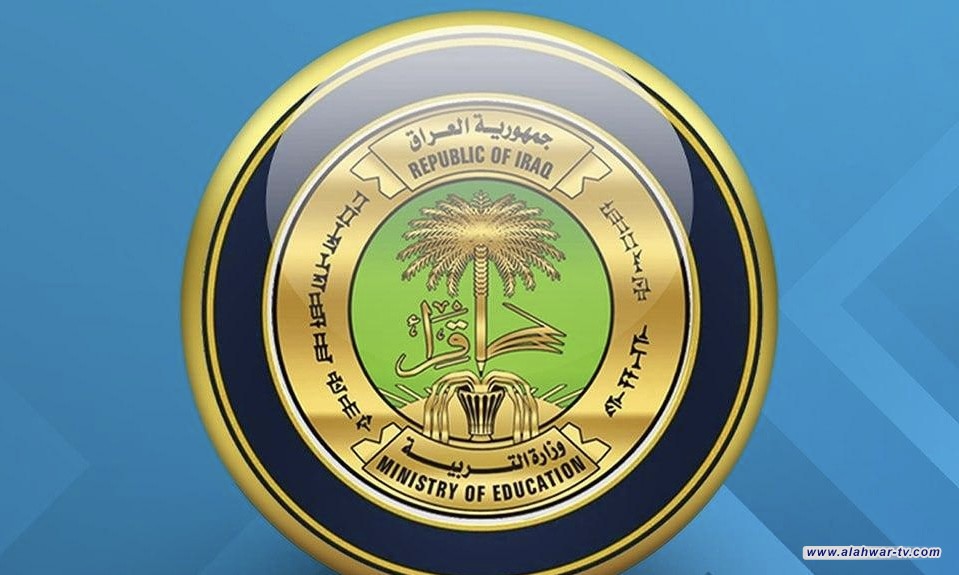 التربية تنفي كتاباً مزوراً بشأن شمول الطلبة الخارجيين بالدخول الشامل