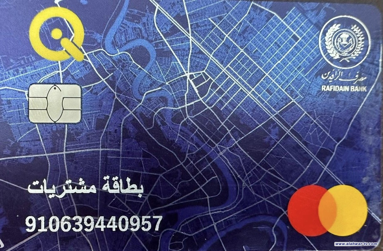 مصرف الرافدين يعلن اطلاق بطاقة مشتريات