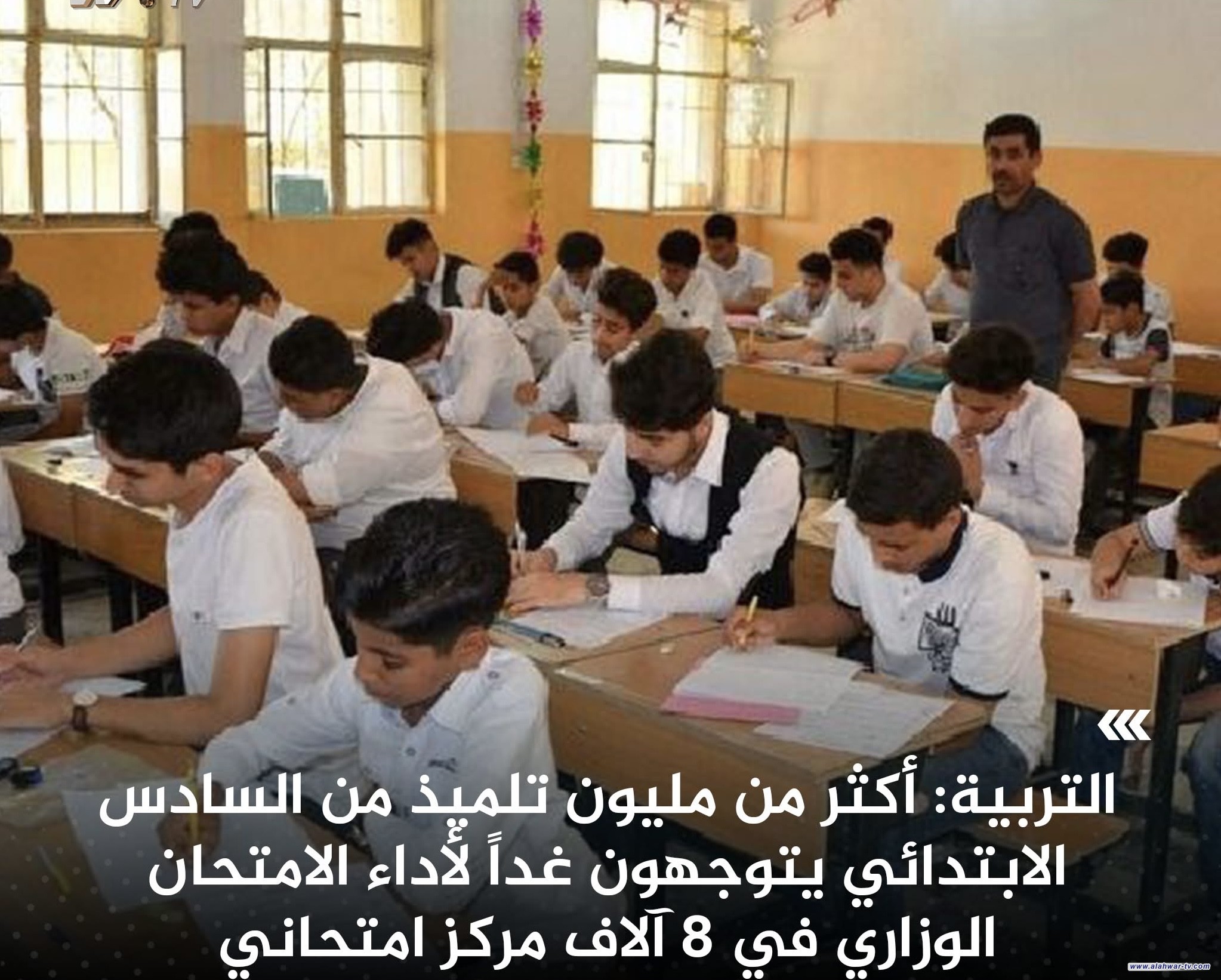 التربية: أكثر من مليون تلميذ يتوجهون غداً لأداء الامتحان الوزاري للمرحلة الابتدائية