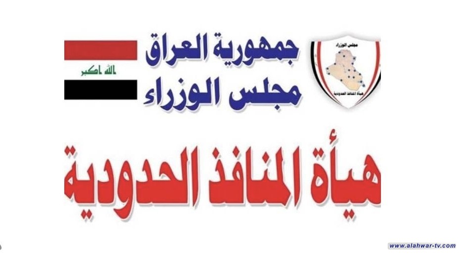 المنافذ الحدودية تنجز عملية تدوير كوادرها وتسلم السونارات إلى الجمارك