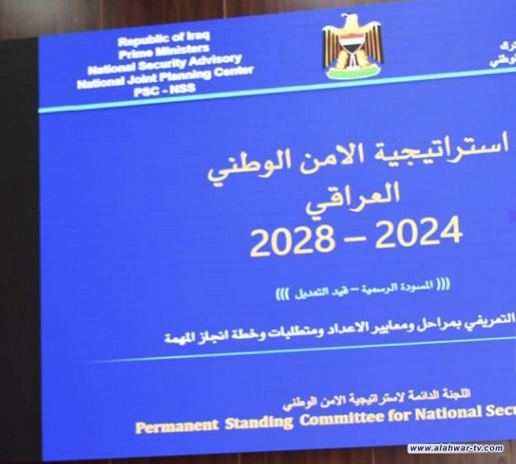 مؤتمر لمناقشة مسودة استراتيجية الأمن الوطني لمحافظات البصرة وذي قار وميسان