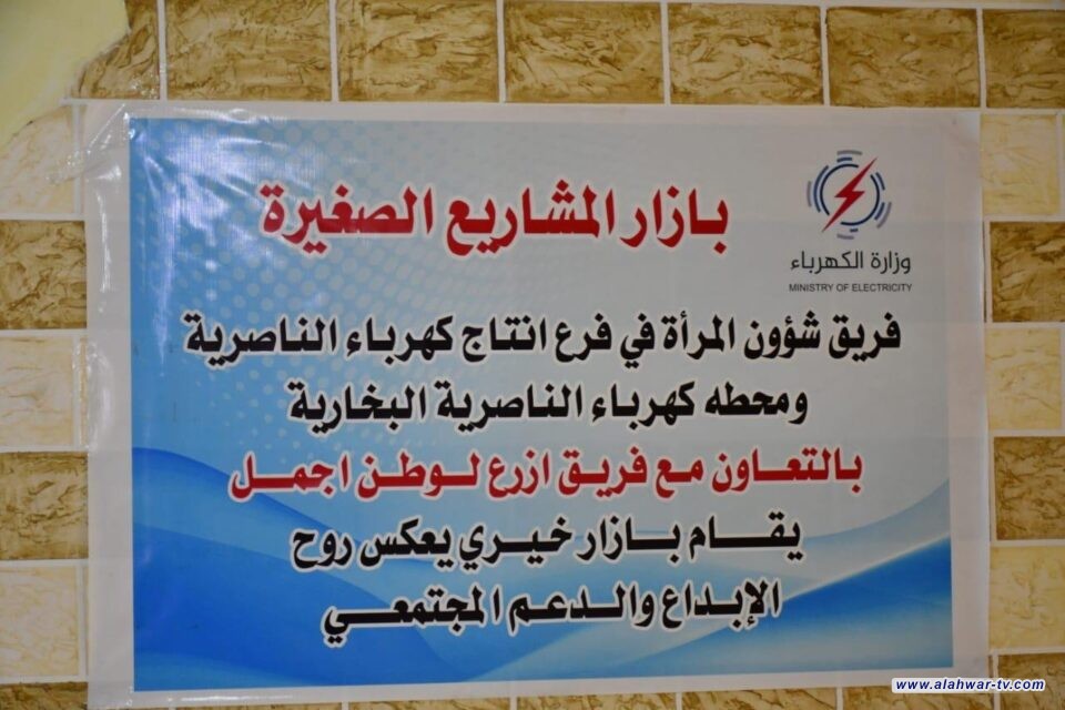 لجنة شؤون المرأة في إنتاج الناصرية تقيم بازارا خيريا لدعم النساء والأيتام