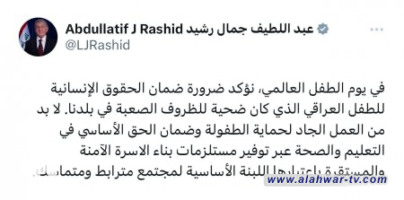 رئيس الجمهورية يؤكد ضرورة ضمان الحقوق الإنسانية للطفل العراقي