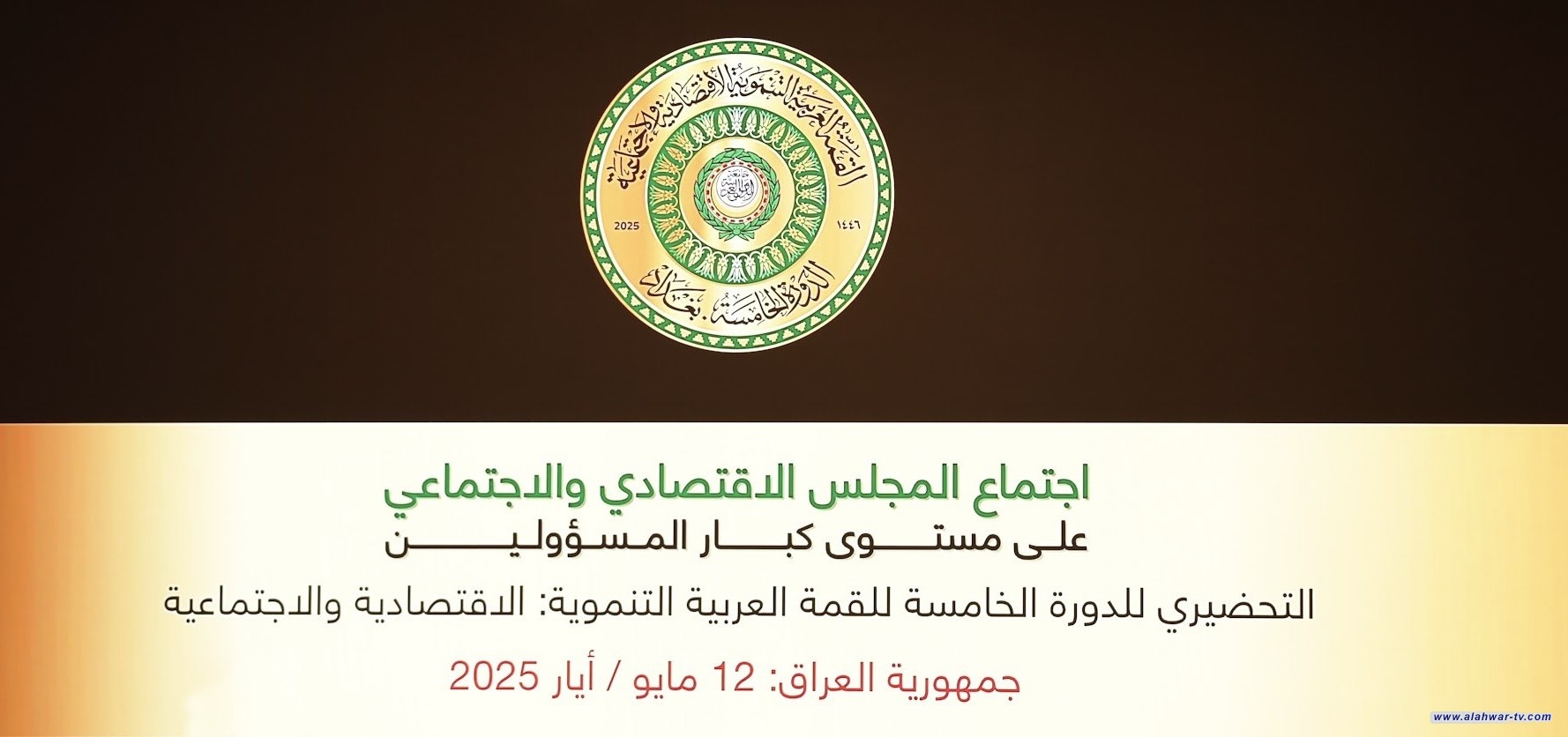 انتهاء أعمال اجتماع المجلس الاقتصادي والاجتماعي على مستوى كبار المسؤولين في بغداد