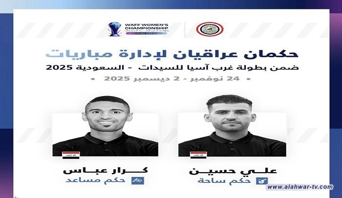 حكمان عراقيان لإدارة مباريات بطولة غرب آسيا للسيدات - جدة 2025