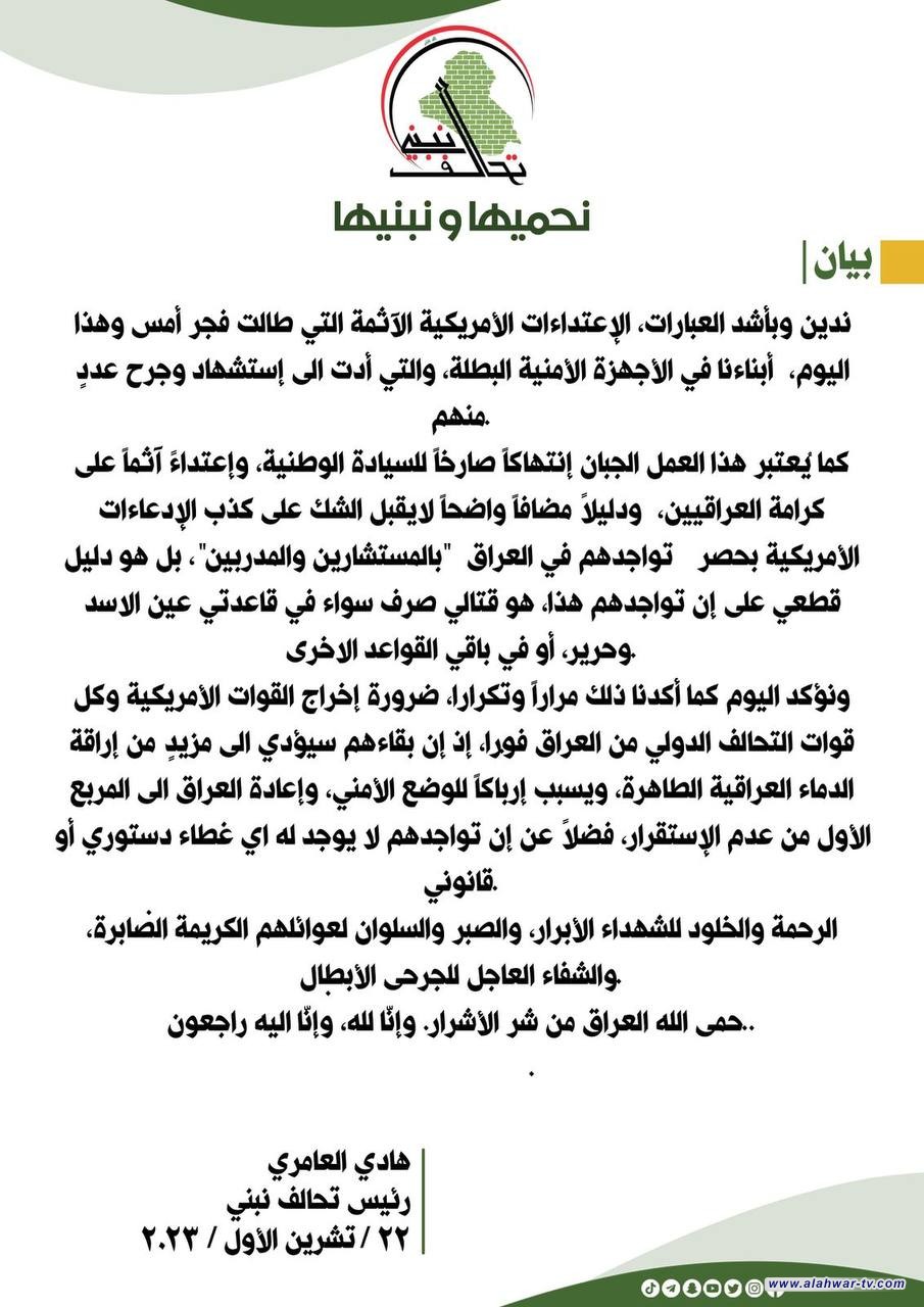 العامري: الاعتداءات الأمريكية انتهاك صارخ للسيادة وبقاؤهم يسبب إرباكاً للوضع الأمني