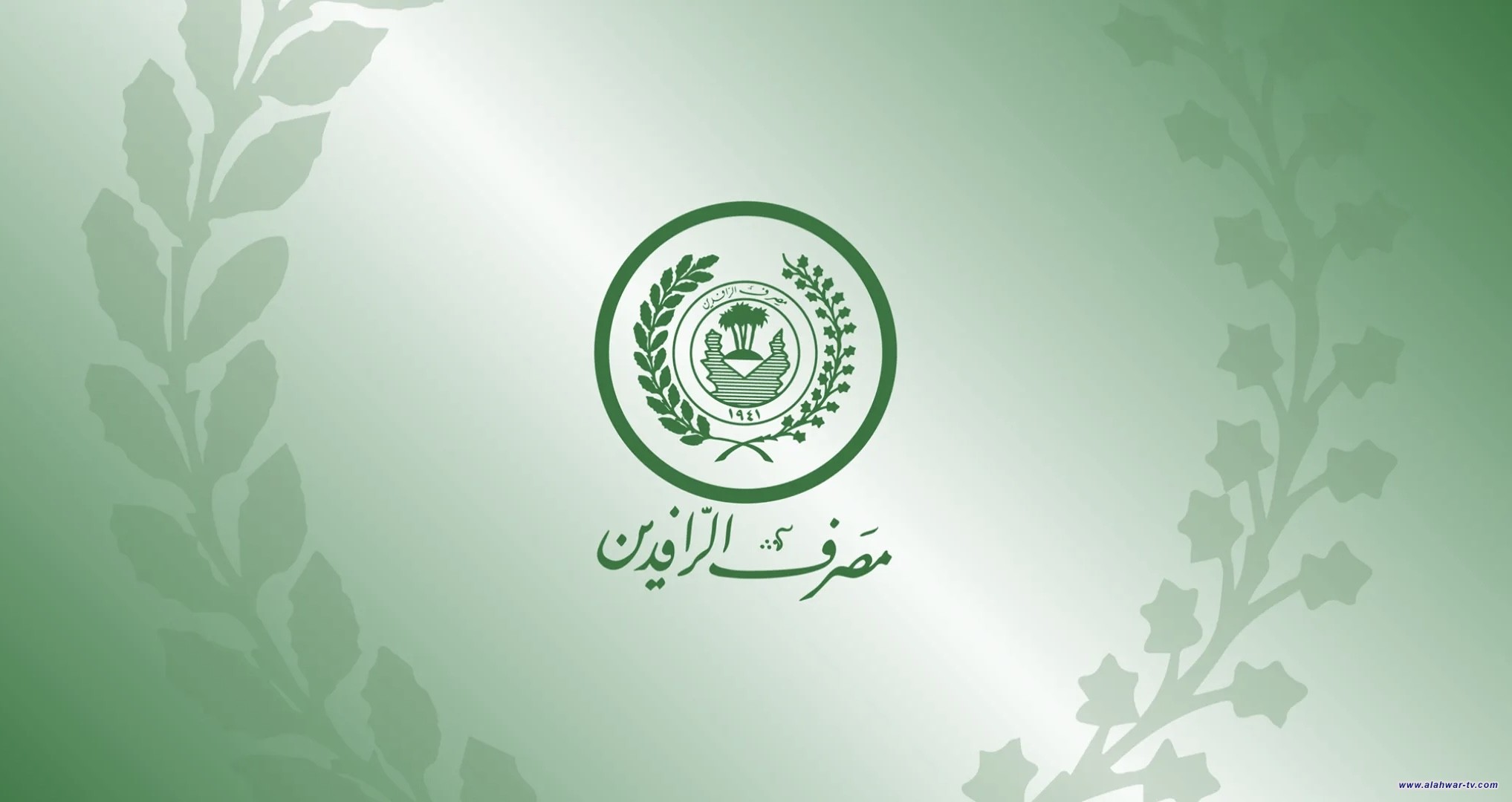 تساؤلات وحيرة .. مصرف الرافدين يعلق جميع السلف والقروض ويستثني ريادة