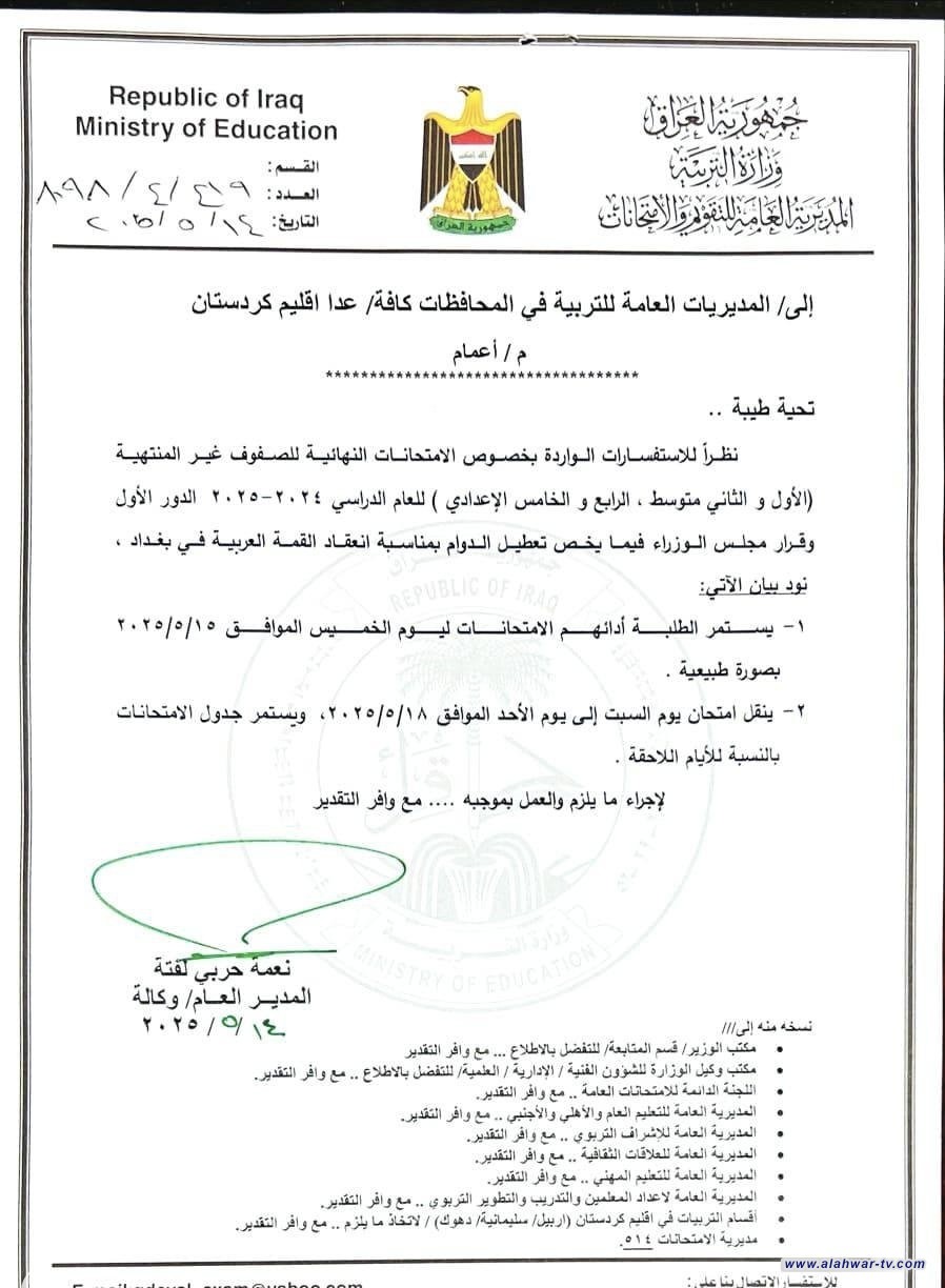 التربية: استمرار امتحانات المراحل غير المنتهية الخميس والاحد والتعطيل السبت فقط