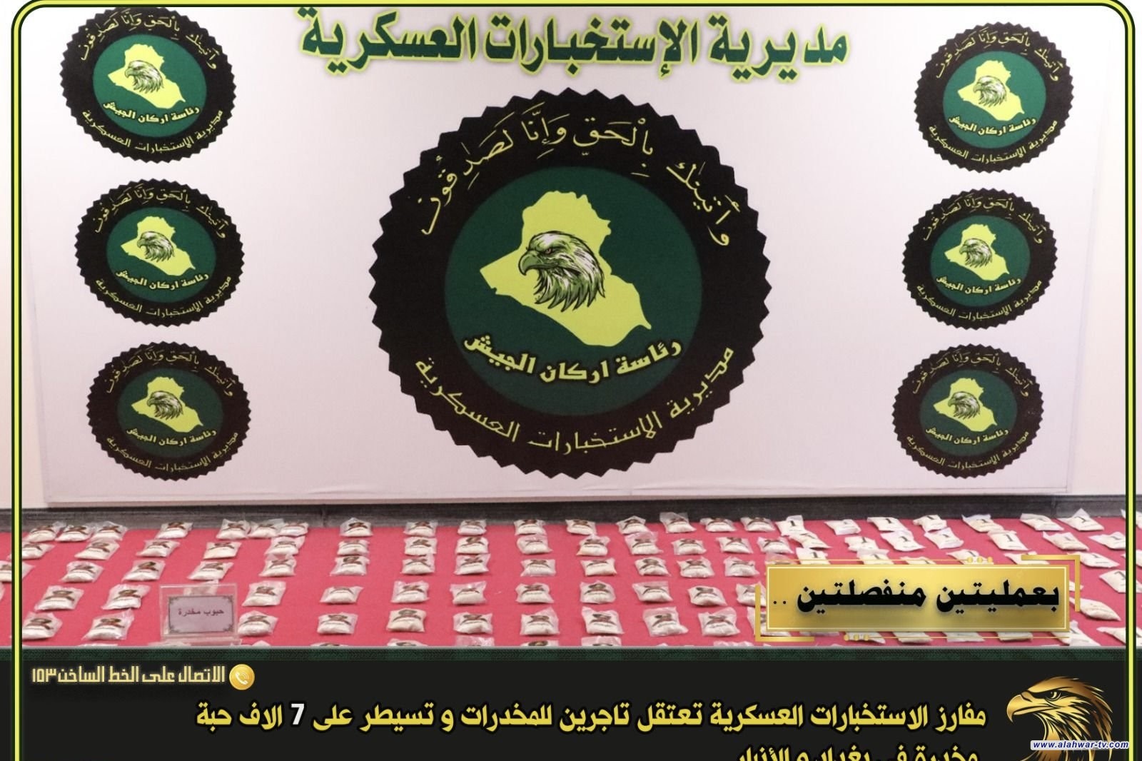 الاستخبارات العسكرية تعتقل تاجري مخدرات وتضبط 7 آلاف حبة مخدرة ببغداد والأنبار