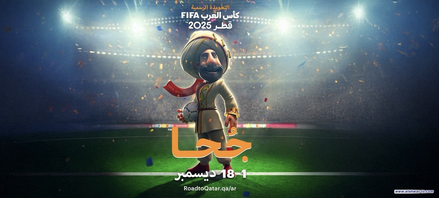 الكشف عن التعويذة الرسمية لكأس العرب 2025