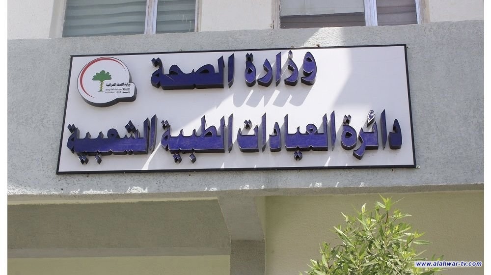 الصحة: شمول 351 عيادة شعبية بإعادة التأهيل ورفع مستوى الخدمات